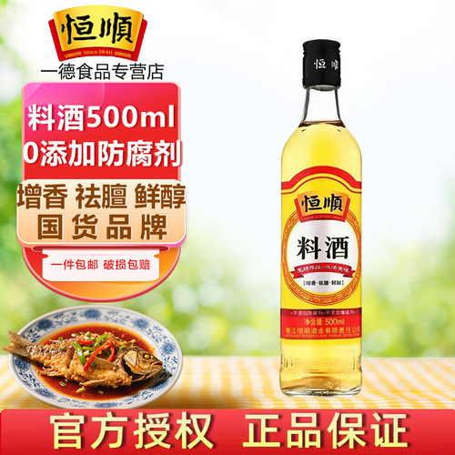 恒顺料酒500ml 小瓶家用 镇江调味料 厨房炒菜烹饪提鲜 去腥 除膻