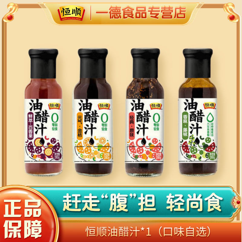 恒顺油醋汁0脂蔗糖蔬菜沙拉轻食专用酱料健身沙拉酱水煮菜蘸料