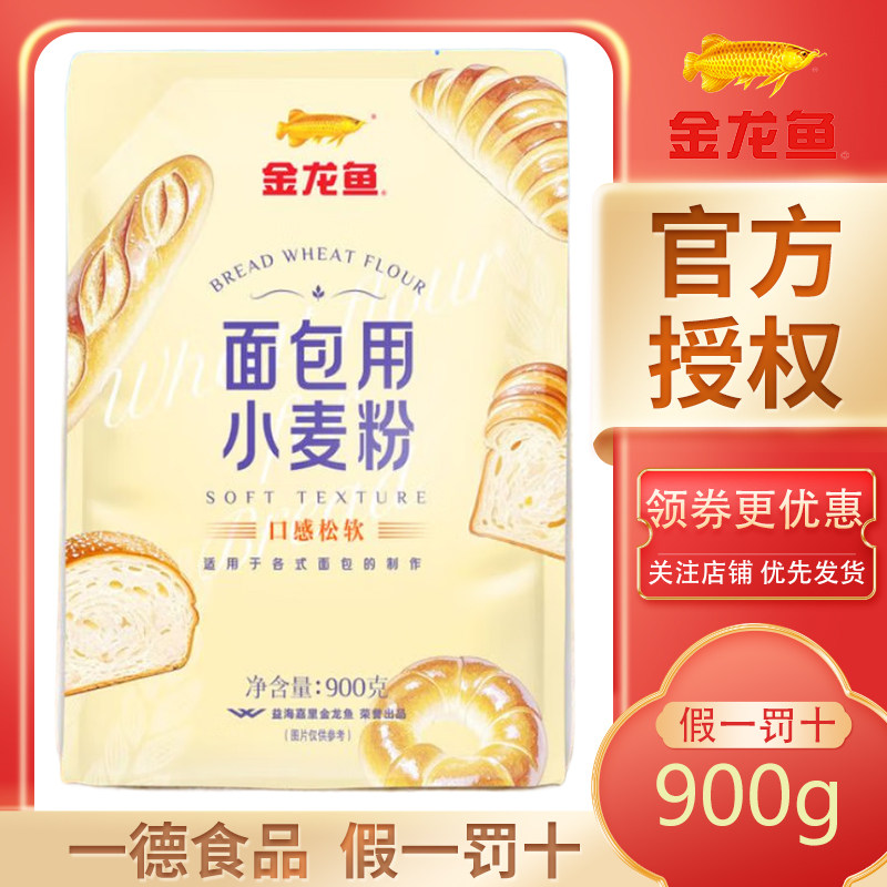金龙鱼面包用小麦粉900g 袋装家用 优质小麦面包粉小包装 烘焙