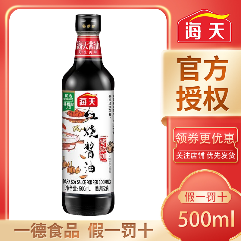 海天红烧酱油500ml 酿造酱油上色卤肉