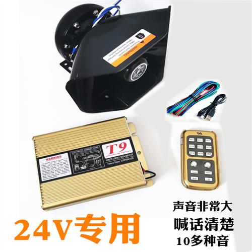 汽车24V专用车载警报器扬声器无线遥控主机喊话器300W400喇叭套装