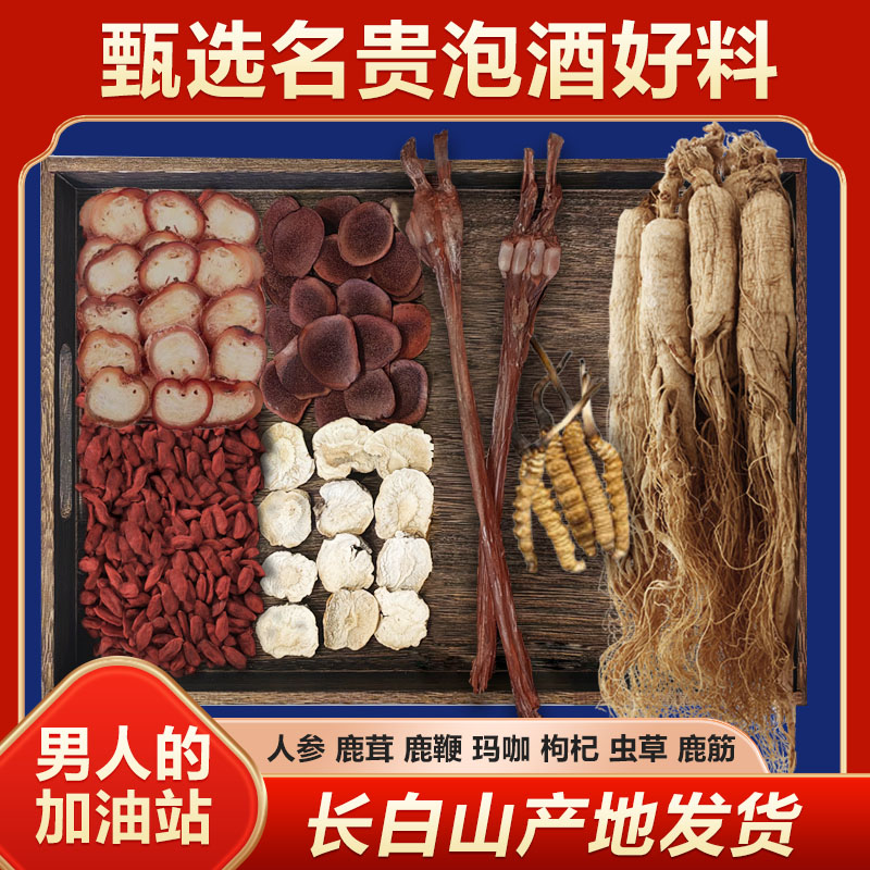 长白山干参男泡酒料鹿茸鹿鞭虫草十全肾滋补养生泡酒专用人参酒补