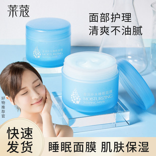 莱蔻盈润补水睡眠面膜120g女免洗补水涂抹式 冻膜 夜间保湿