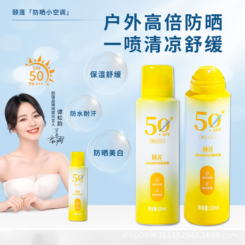 【明星同款】颐莲SPF50+透白倍护防晒喷雾美白防紫外线防水防汗