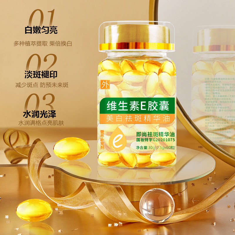 热卖爆款即尚维生素e胶囊美白祛斑精华油淡斑补水保湿精华油