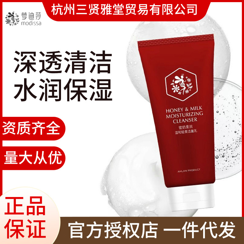 梦迪莎蜜奶柔润轻柔洁面乳 120g清洁面部洁面男女正品
