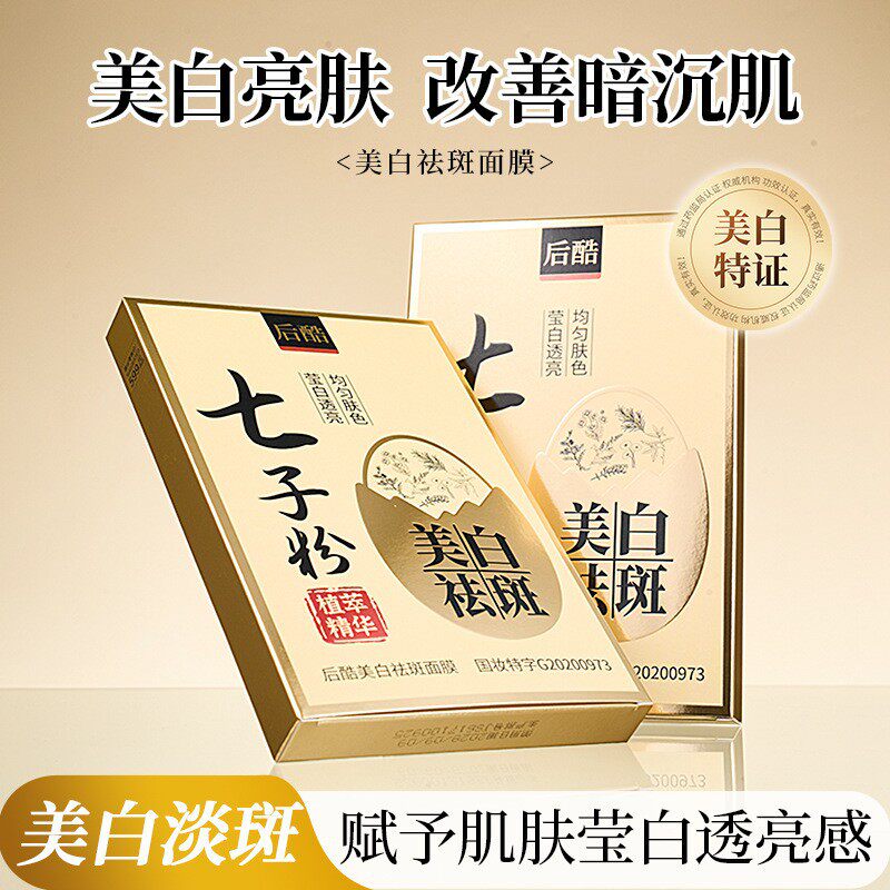 后酷七子粉美白祛斑面膜植物草本润肤保湿补水清洁毛孔精华面膜膏