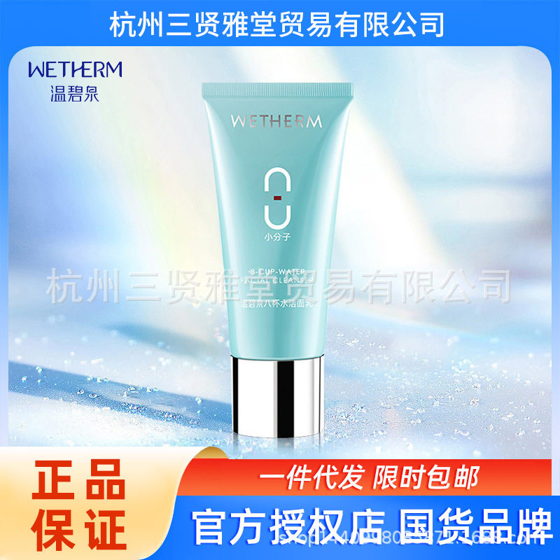 温碧泉洗面奶八杯水洁面乳 清洁补水保湿洁面乳男女包邮,美容护肤/美体/精油,洁面,淘宝优惠券,粉丝福利购,淘宝优惠卷