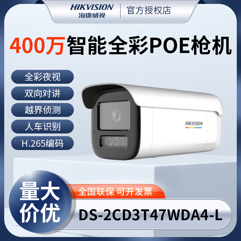 海康威视400万臻全彩POE智能双向对讲人车识别DS-2CD3T47WDA4-L