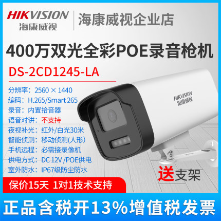 海康威视200W400万高清POE供电白光全彩网络摄像头DS-2CD1245-LA
