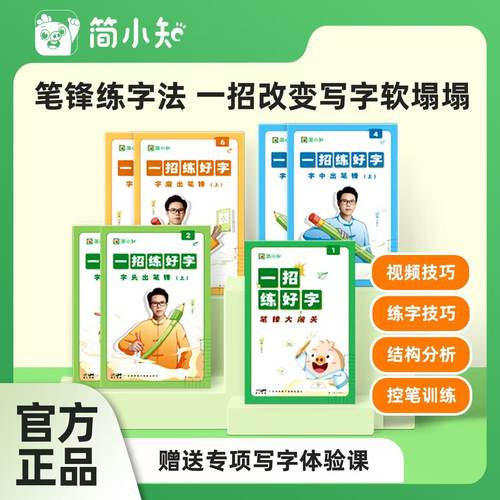 简小智书法字帖1字1视频