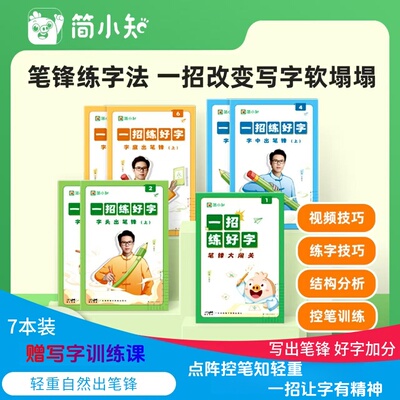【简小知】6节书法训练课+7本字帖正楷控笔字帖笔锋练字小学幼儿