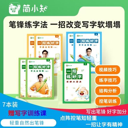 【简小知】6节书法训练课+7本字帖正楷控笔字帖笔锋练字小学幼儿