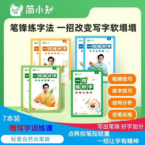 【简小知】6节书法训练课+7本字帖正楷控笔字帖笔锋练字小学幼儿