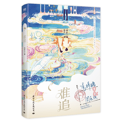 难追桃籽儿小说磨铁官方