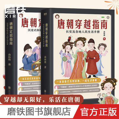 唐朝定居指南+唐朝穿越指南 长安及各地人民生活手册2021版 森林鹿 其他历史书没有告诉你的唐朝细节 磨铁图书