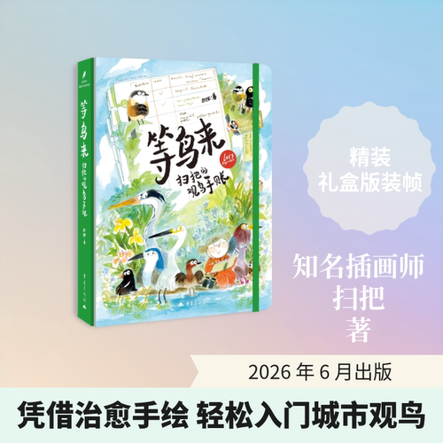 【礼盒版】等鸟来：扫把的观鸟手账 文轩FX