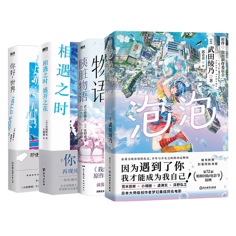 【全4册】你好世界+泡泡+胰脏物语+相遇之时盛开之花 青海野灰 武田绫乃 野崎惑 住野夜 日本文学 小说 漫画 磨铁图书 正版书籍