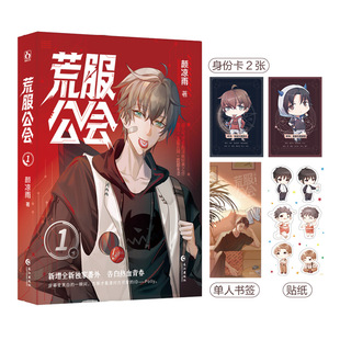 特签版】荒服公会1 人气作者颜凉雨成名作品 原名《鬼服兵团》猥琐流团长有奶就是娘vs毒舌技术流大神Polly