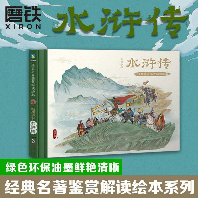 给孩子讲水浒传 经典名著鉴赏解读绘本三国演义封神演义西游记中小学课外书籍家庭教育亲子儿童阅读启蒙 磨铁图书 正版书籍