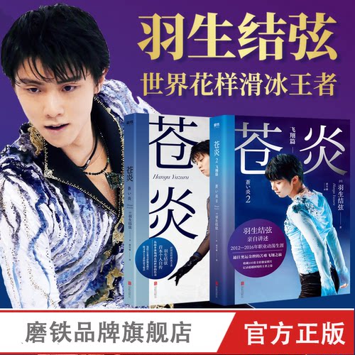 【印签版 全2册】苍炎1+2飞翔篇 中文正版 花样滑冰羽生结弦自传 含羽生结弦写真传记 冬奥励志羽生结弦苍炎周边书籍 磨铁图书
