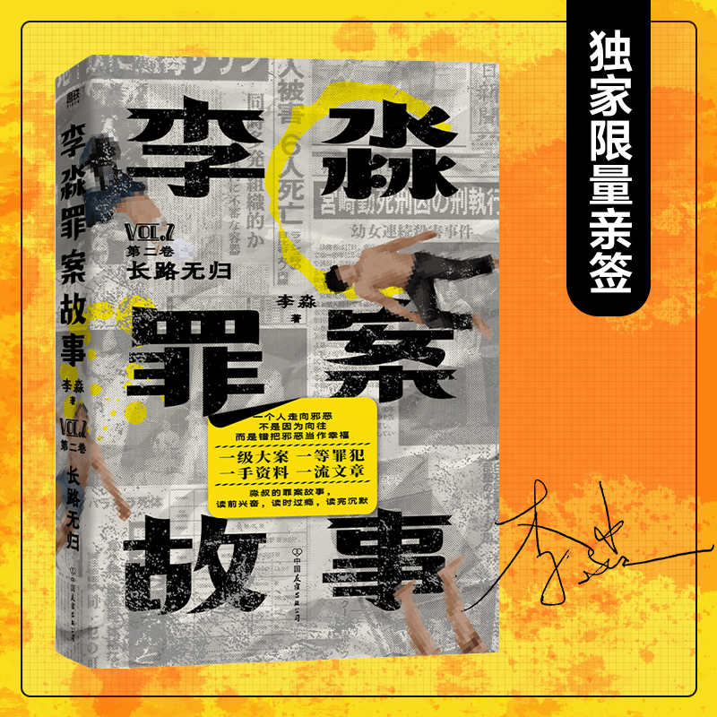 李淼罪案故事.第二卷,长路无归