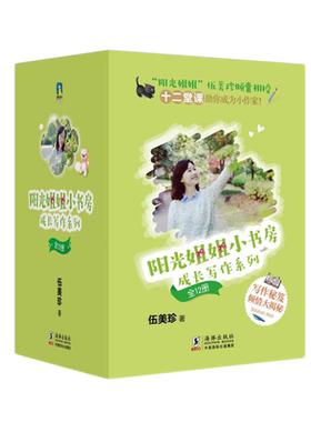 阳光姐姐小书房成长写作系列