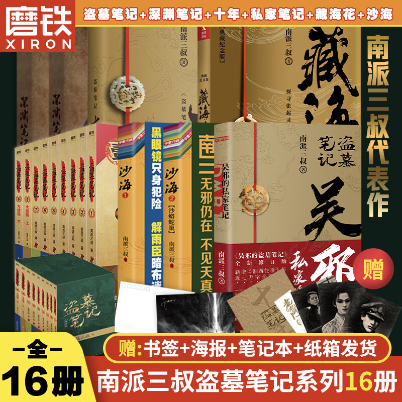 【防护包装 全16册】盗墓笔记全套正版沙海藏海花十年吴邪的私家笔记深渊笔记南派三叔著重启老九门悬疑推理小说 磨铁图书