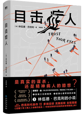 目击症人 当代悬疑大师巴克利代表作 斯蒂芬·金力荐 小丑导演执导改编电影即将上映 美国巴瑞奖最佳小说入围 外国小说 磨铁图书