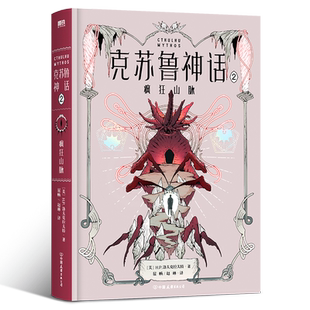 克苏鲁神话.2,疯狂山脉 洛氏恐怖第二部 洛氏原典神殿无名之城完整洛夫克拉夫特全集图解鉴科幻恐怖悬疑呼唤籍死灵之书磨铁