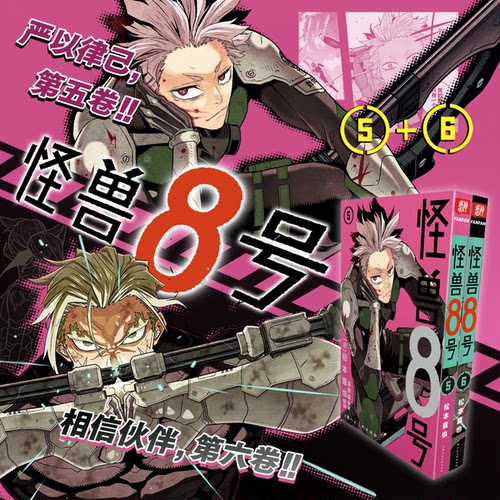 【新外传故事sideB】怪兽8号漫画版1-12册套装 松本直也 简体中文版 怪兽八号漫画王道热血系漫画书 华文博库FX