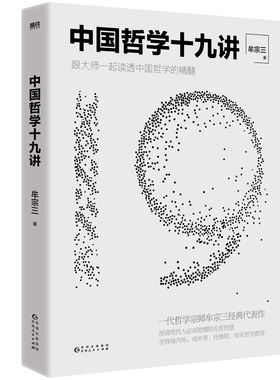 中国哲学十九讲 一代哲学宗师牟宗三经典代表作，跟大师一起读透中国哲学的精髓，厘清现代人要懂的先哲智慧磨铁图书正版书籍