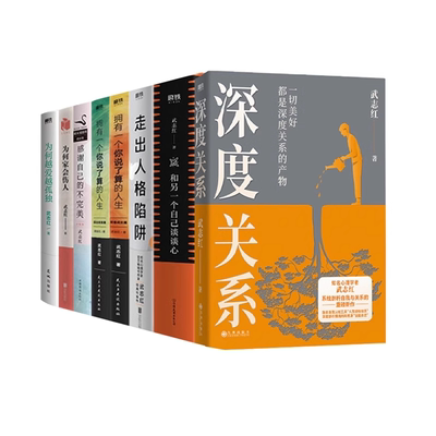 【全8册】深度关系+和另一个自己谈谈心+走出人格陷阱+拥有一个你说了算的人生2册+感谢自己的不完美+为何家会伤人+为何越爱越孤独