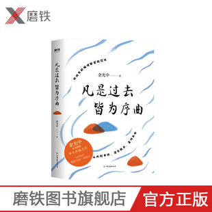 明信片 赠送书签 余光中 全新作品精选集 本书包含乡愁记忆生活智慧文学随笔游记见闻等内容 凡是过去 毕生沉淀之作 皆为序曲