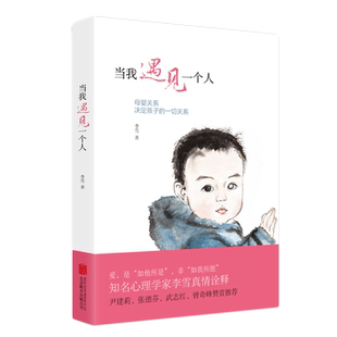 【现货速发】当我遇见一个人(第2版） 李雪正版书籍 李雪的书 磨铁 正版书籍 家庭育儿 亲子关系儿童早教有限责任家庭 走出剧情书