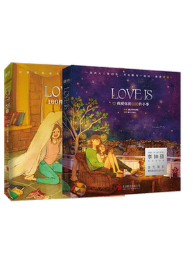 小气球爱读书推荐【全2册】 LOVE IS :我爱你的100件小事+100件温暖的小事 Puuung著  李钟硕 恋爱绘本 情侣礼物 情人节 磨铁图书