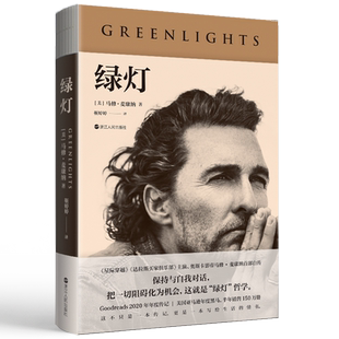 绿灯 奥斯卡影帝星际穿越 主演马修 麦康纳首部自传 保持与自我对话 磨铁图书 正版励志成长外国人物传记书籍