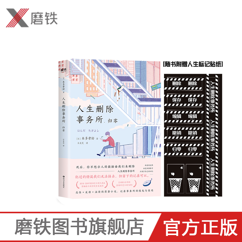 【赠贴纸】人生删除事务所. 归零 本多孝好 著  毒舌电影&止庵&周云蓬推荐高分神剧原著 玄幻情感长篇小说磨铁图书 正版书籍