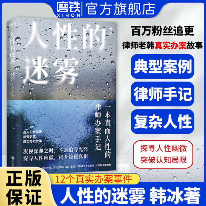 人性的迷雾 韩冰 现货速发 百万粉丝追更律师老韩真实办案故事 探寻人性幽微 突破认知局限 一本直面人性的律师办案手记 磨铁图书