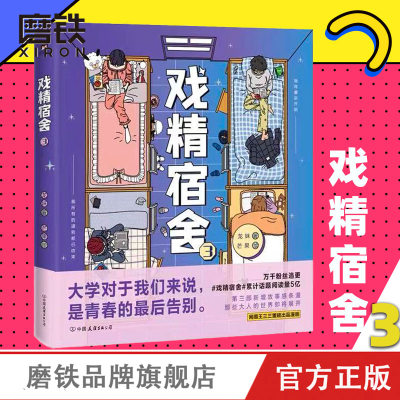 戏精宿舍3 龙妹 磨铁有狐出品 网易王三三出品 全新条漫版的人物形象 突破宿舍这一方天地  磨铁图书 正版书籍 搞笑漫画动漫书籍