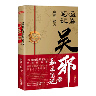 吴邪的私家笔记 南派三叔小说 吴邪的盗墓笔记 南派三叔雨村笔记十年藏海花书重启原著花夜前行老九门沙海