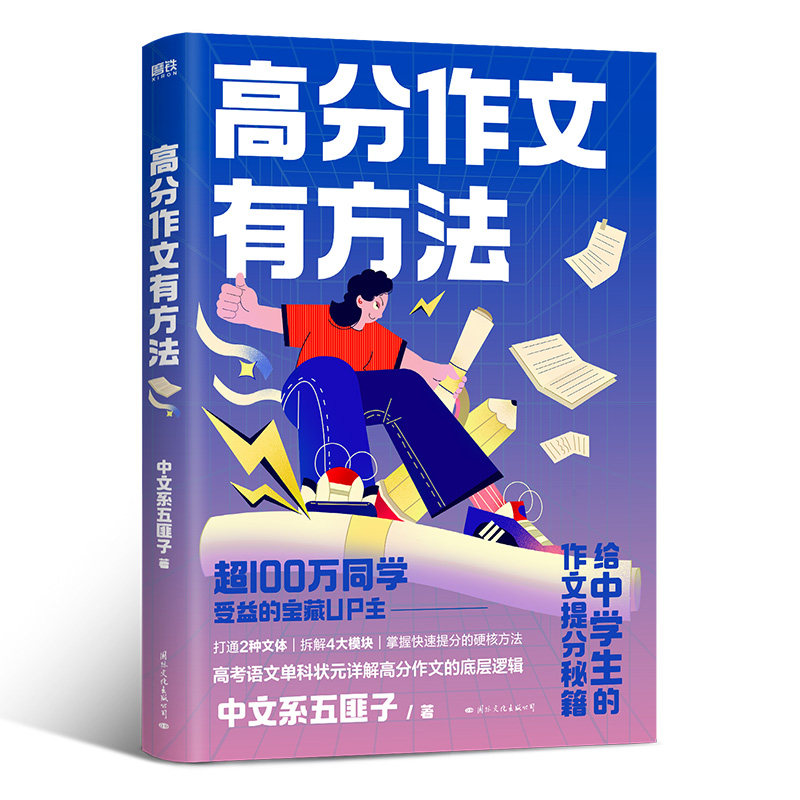 高分作文有方法 中文系五匪子 给中学生的作文提分秘籍 打通2种文体 拆解4大模块 掌握25种提分的硬核方法 磨铁图书 正版书籍