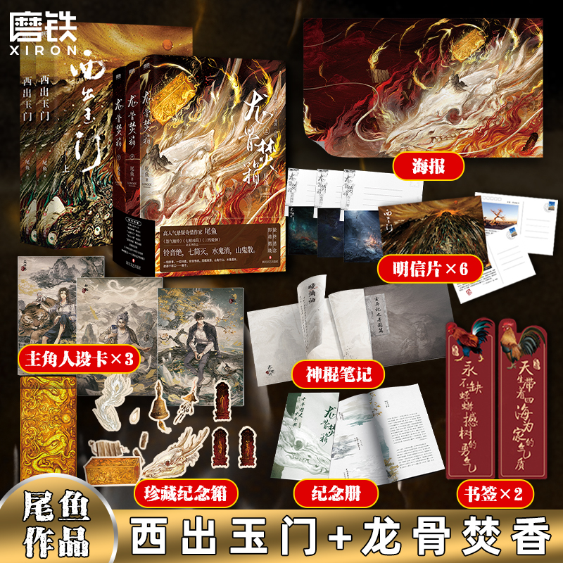 西出玉门2册+龙骨焚箱3册