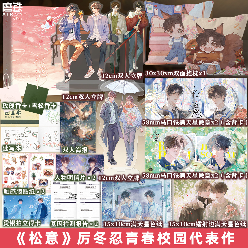 松意.全2册 小说 厉冬忍 两A相逢必有一O 新增番外 青春文学ABO言情畅销实体书 磨铁图书正版书籍