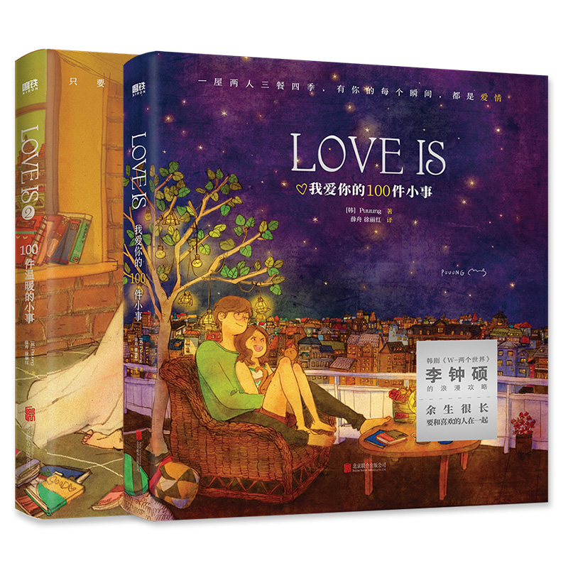 小气球爱读书推荐【全2册】 LOVE IS :我爱你的100件小事+100件温暖的小事 Puuung著  李钟硕 恋爱绘本 情侣礼物 情人节 磨铁图书