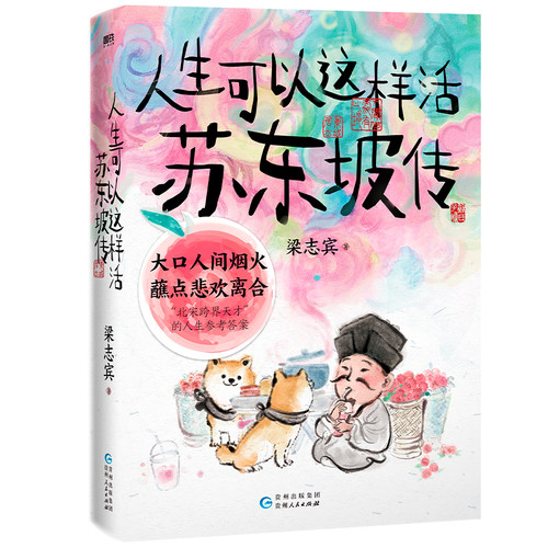 人生可以这样活:苏东坡传 梁志宾 人物传记 苏东坡传记 在人生理想和现实磕碰中 北宋跨界天才给出的人生参考答案 磨铁图书