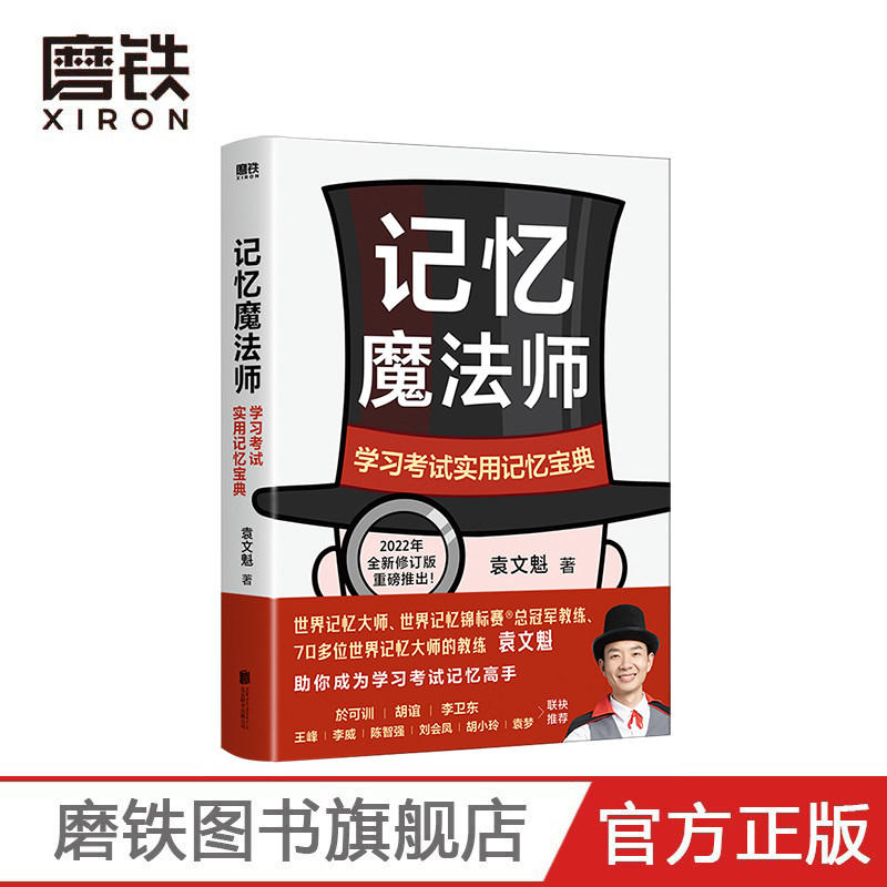记忆魔法师 学习考试实用记忆宝典 2022年全新修订版重磅推出 世界脑力锦标赛总冠军教练 袁文魁教你成为自己的记忆魔法师
