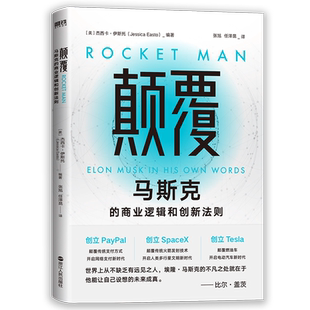 颠覆:马斯克的商业逻辑和创新法则 全面还原马斯克的商业逻辑和创新法则 10个角度揭秘马斯克问鼎世界首富之道 企业管理 磨铁图书