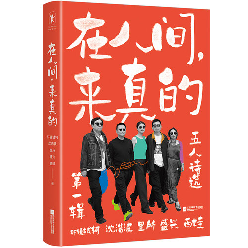 在人间来真的五人诗选第一辑