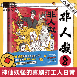 微博700万粉丝追更 人气国漫 书籍 神仙妖怪 磨铁图书 正版 喜剧打工人爆笑日常 一汪空气 非人哉.8八方来财 爆笑漫画